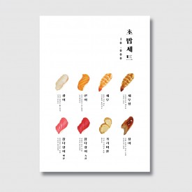 초밥 스시 일식 일러스트 메뉴판 디자인 인쇄 [poi11]