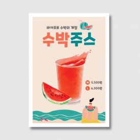 카페 수박주스 홍보 포스터 일러스트 디자인 인쇄 제작 [poi27]