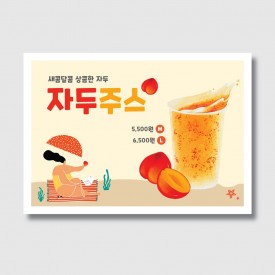 카페 자두주스 홍보 포스터 일러스트 디자인 인쇄 제작 [poig99]