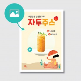 카페 자두주스 홍보 포스터 일러스트 디자인 인쇄 제작 [poi30]