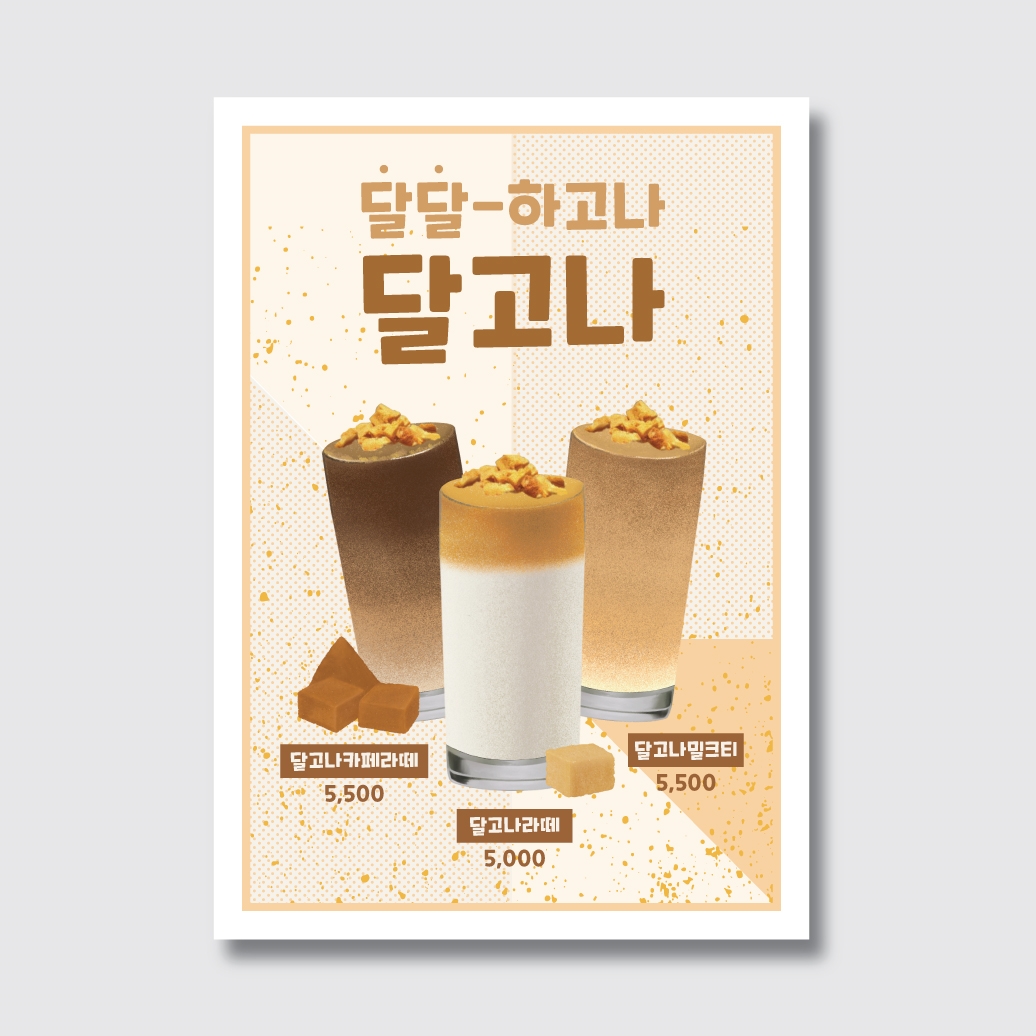 카페 달고나 홍보 포스터 일러스트 디자인 인쇄 제작 [poi31]