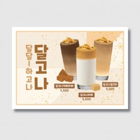 카페 달고나 홍보 포스터 일러스트 디자인 인쇄 제작 [poig101]