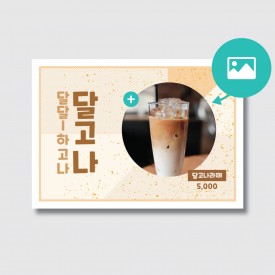 카페 달고나 홍보 포스터 일러스트 디자인 인쇄 제작 [poig102]