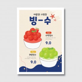 카페 빙수 홍보 포스터 일러스트 디자인 인쇄 제작 [poi35]