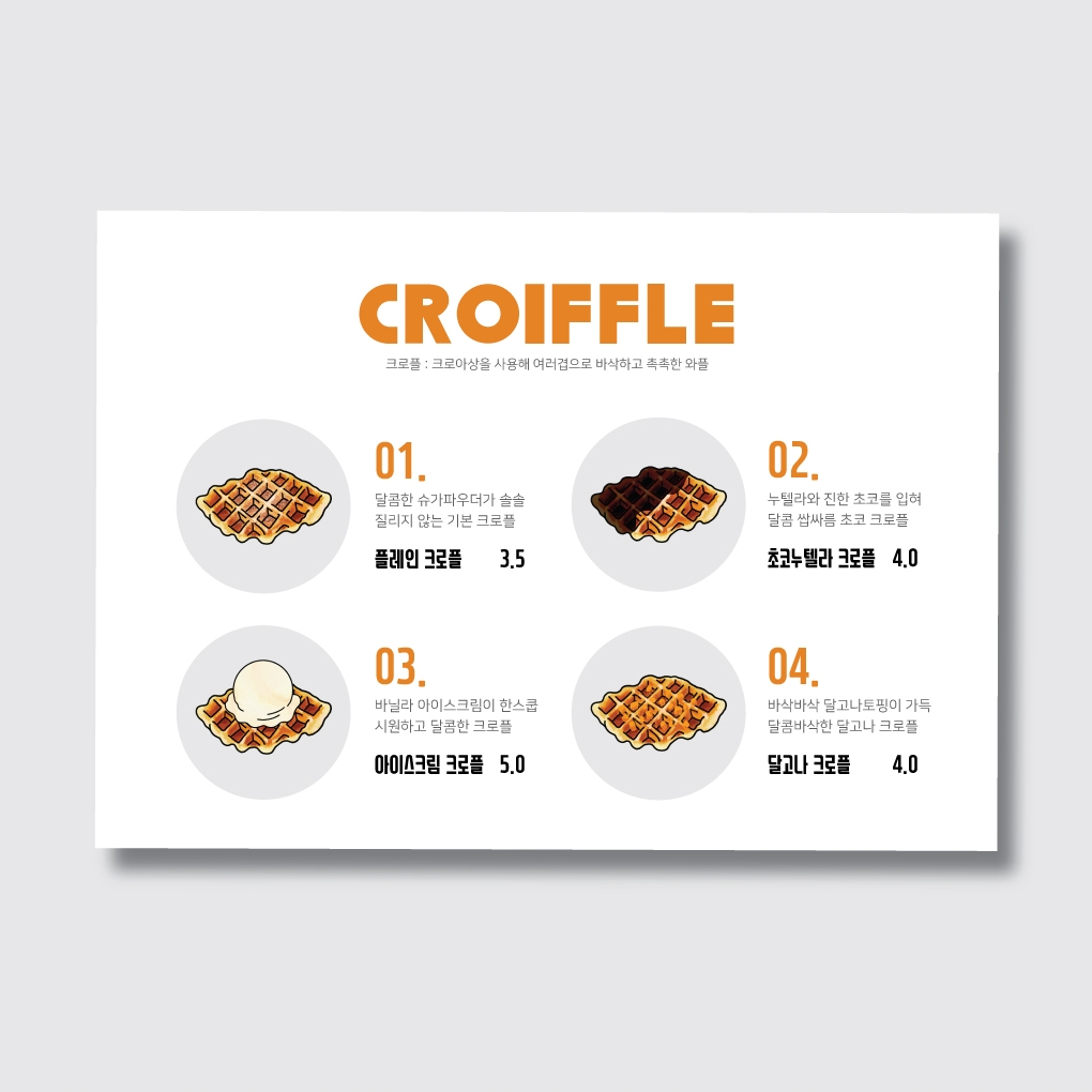 카페 크로플 메뉴 포스터 일러스트 디자인 인쇄 제작 [poig109]