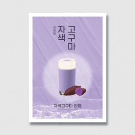 카페 자색고구마 포스터 일러스트 디자인 인쇄 제작 [poi46]