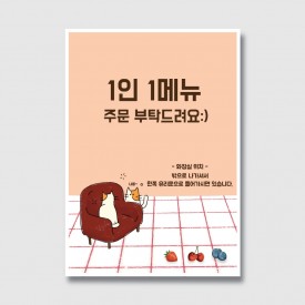 카페 1인1메뉴 포스터 일러스트디자인 인쇄 제작 [poi55]