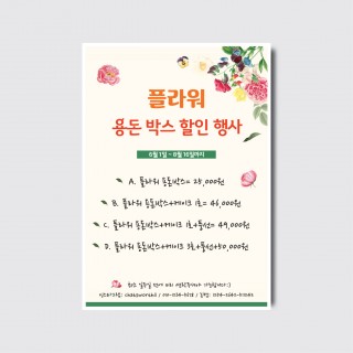 꽃집 전시회 프리마켓 디자인 일러스트 인쇄 포스터 [poi146]