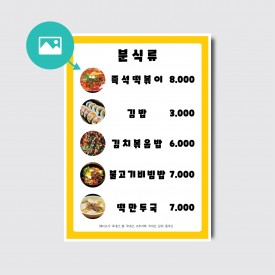 식당 레스토랑 분식집 술집 음식 디자인 인쇄 사진 메뉴판 [poi191]