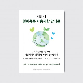 무료배포 일회용품 사용금지 - PDF파일만 전송 [pot227]
