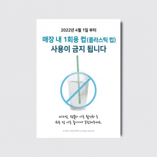 A4 무료배포 일회용품 사용금지 - PDF파일만 전송 [pot228]