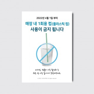 무료배포 일회용품 사용금지 - PDF파일만 전송 [pot228]