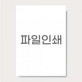 [첨부파일필요] 갖고있는 파일 출력만 하기 A5, A4, A3, A2, A1 용지변경가능