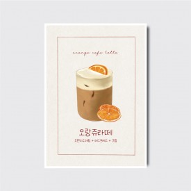 감성 오랑쥬라떼 손그림 디자인 일러스트 인쇄 카페 디저트 베이커리 카페포스터 [poi341]