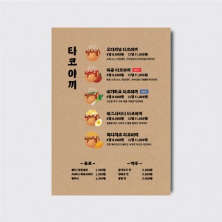 A4, A3 식당 타코야끼 이자카야 호프집 술집 카페 음식 디자인 인쇄 일러스트 메뉴판 [poi344 크라프트지]