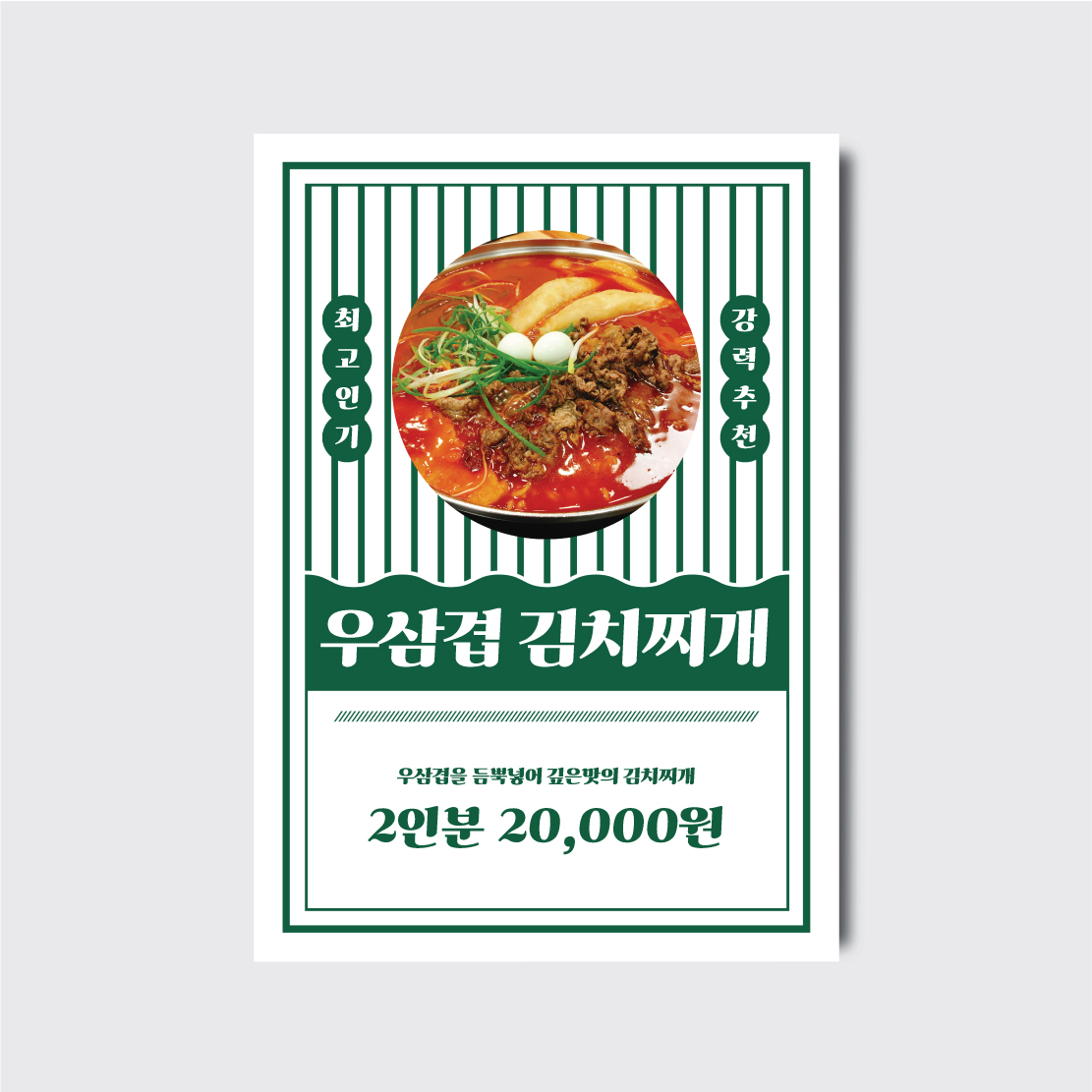 김치찌개 식당포스터 디자인 셀프편집 제작 [poi354]