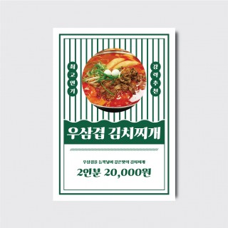 김치찌개 식당포스터 디자인 셀프편집 제작 [poi354]