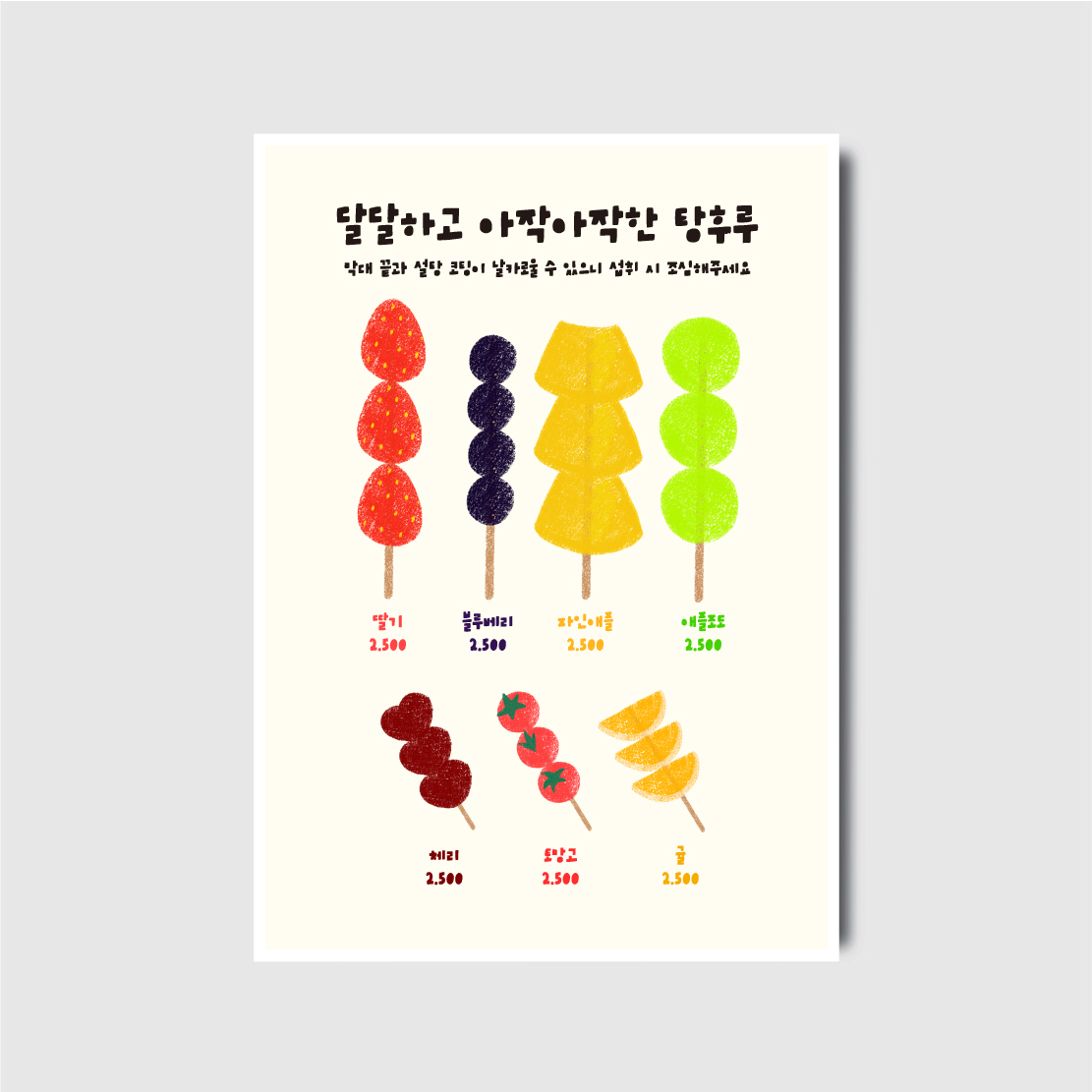 탕후루 디저트 과일꼬치 일러스트 손그림 메뉴판 포스터 제작 [poi377]