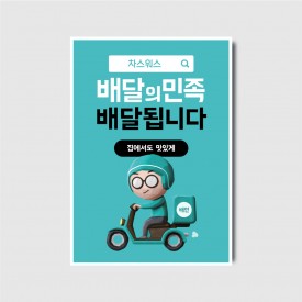 배달의민족 배민 배달됩니다 포장됩니다 인쇄 포스터 [pot382]