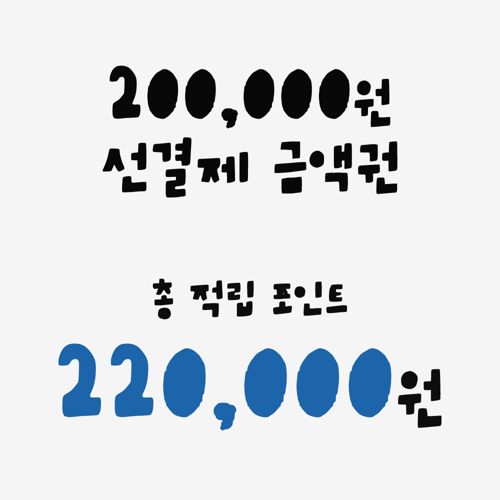 200,000원 선결제 금액권