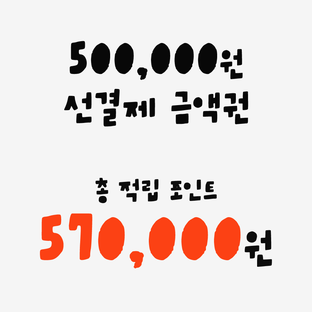 500,000원 선결제 금액권