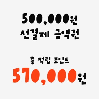 500,000원 선결제 금액권