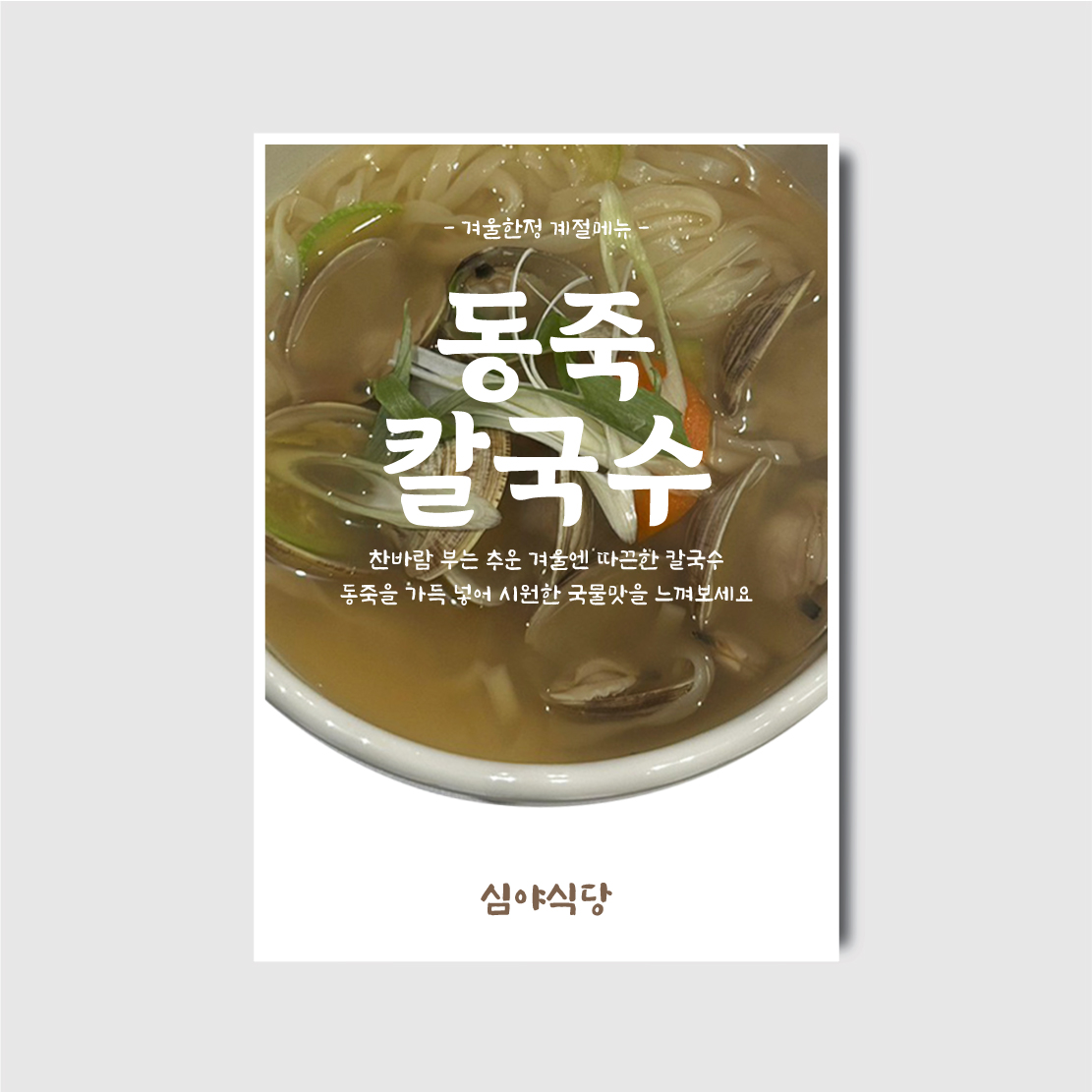 식당 술집 입간판 메인메뉴 시그니처메뉴 점심메뉴 포스터 칼국수 사진 메뉴판 디자인 인쇄 [poi398]