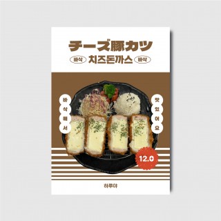 돈까스메뉴판 식당 술집 카페 추천 시그니처 메뉴 포스터 디자인 인쇄 일본 메뉴판 [poi402]