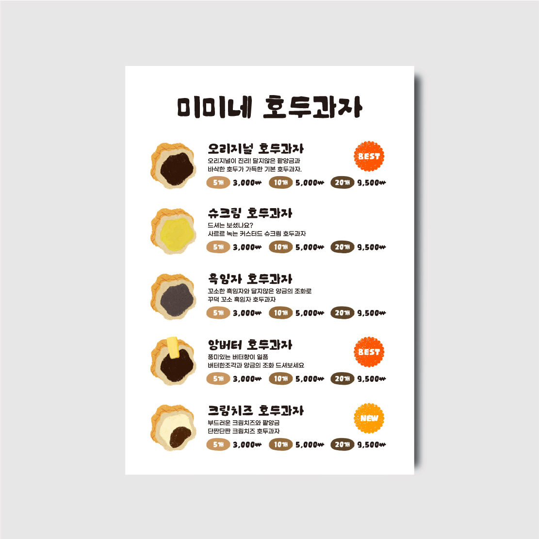 호두과자 겨울간식 디자인 일러스트 카페 포스터 메뉴판 [poi404]