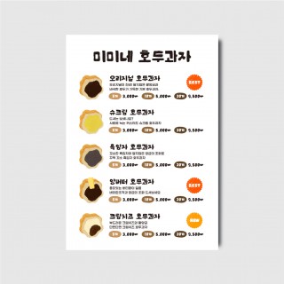 호두과자 겨울간식 디자인 일러스트 카페 포스터 메뉴판 [poi404]