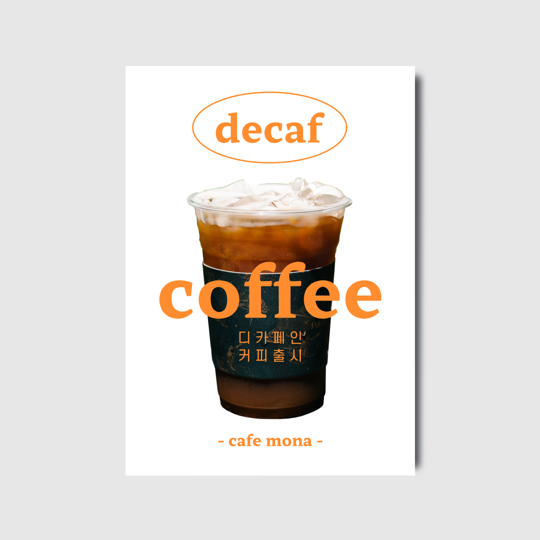 카페 디카페인 아메리카노 커피 신메뉴출시 인쇄 포스터 [poi412]