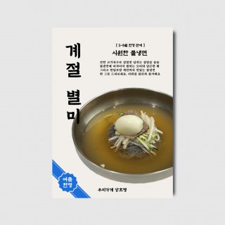 식당 여름메뉴 계절한정 냉면메뉴판 디자인 일러스트 인쇄 포스터 메뉴판 [poi414]