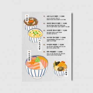 일식집 돈부리 덮밥 규동 텐동 카이센동 메뉴판 식당 디자인 셀프편집 인쇄제작 [poi417]
