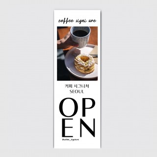 600.1800 감성 사진 카페 식당 매장 오픈 배너 [bn49]
