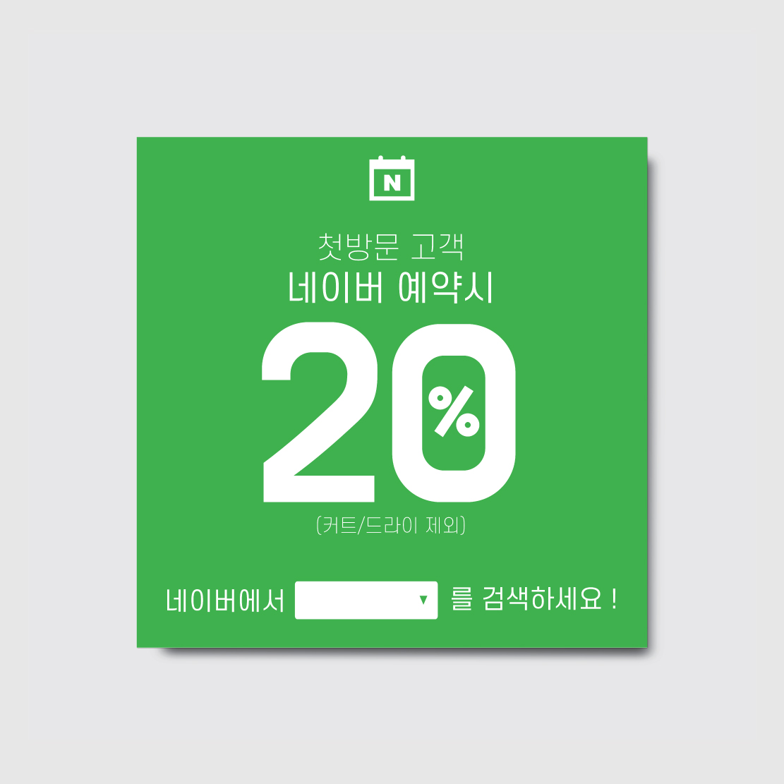 네이버 예약 할인이벤트 후기이벤트 현수막 [hs321]