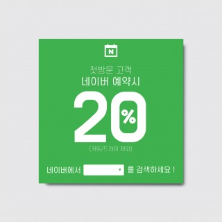 네이버 예약 할인이벤트 후기이벤트 현수막 [hs321]