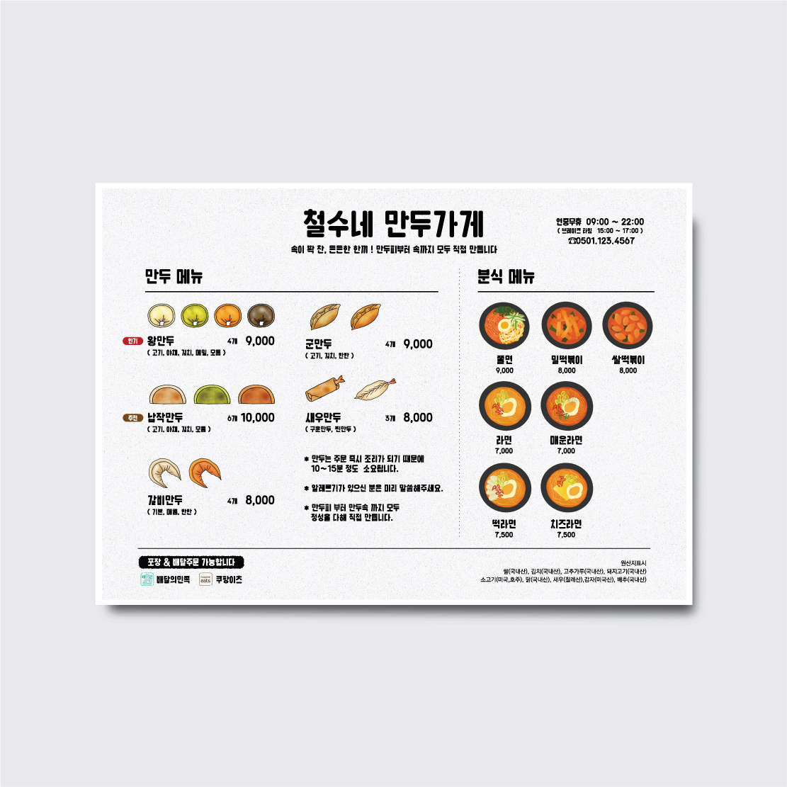 만두 식당 밥집 사진 일러스트 손그림 메뉴판 포스터 [poig465]