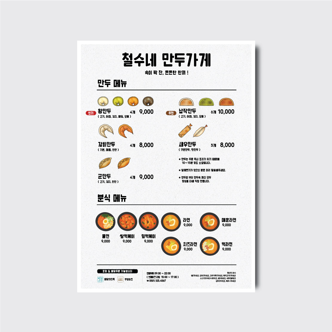 만두 식당 밥집 사진 일러스트 손그림 메뉴판 포스터 [poi466]