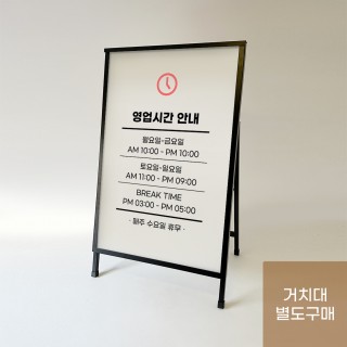 590.890 개폐형입간판 인쇄물 영업시간 운영시간 안내 [igp7]