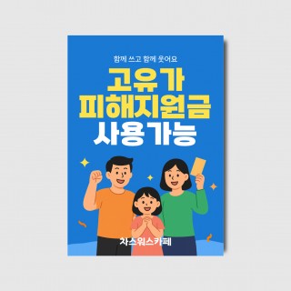카페 식당 지원금 사용가능 민생회복 소비쿠폰 사용가능 포스터 [poi487 체험이벤트]