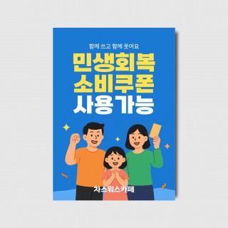 카페 식당 민생회복 소비쿠폰 사용가능 포스터 [poi487 체험이벤트]