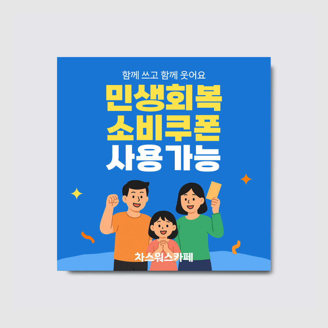 민생회복 소비쿠폰 사용가능 현수막 [hs322]