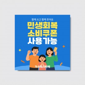 민생회복 소비쿠폰 사용가능 현수막 [hs322]