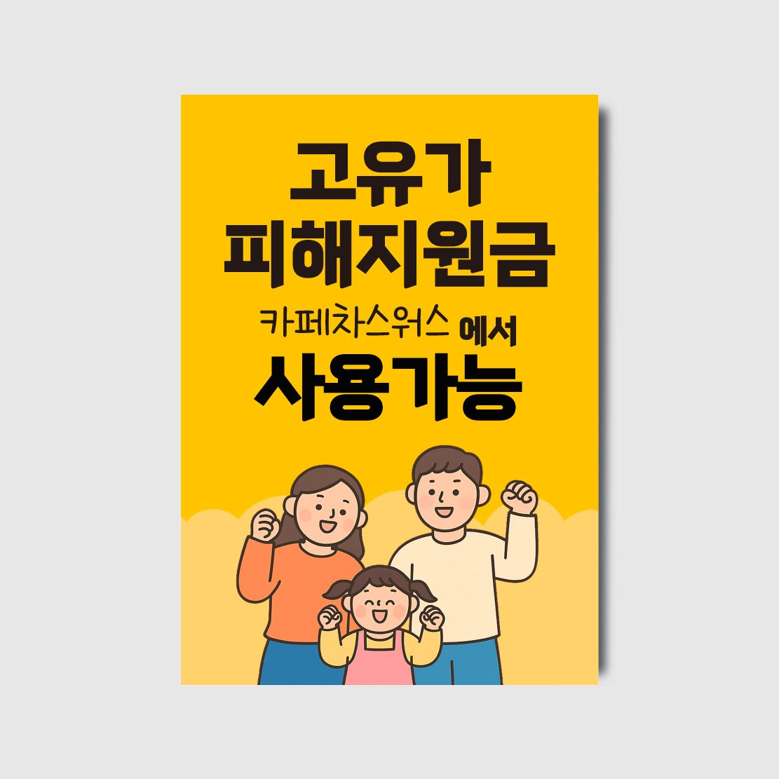 카페 식당 지원금 사용가능 민생회복 소비쿠폰 사용가능 포스터 [poi488 체험이벤트]