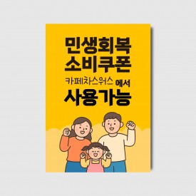 카페 식당 민생회복 소비쿠폰 사용가능 포스터 [poi488 체험이벤트]