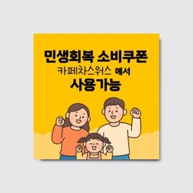 민생회복 소비쿠폰 사용가능 현수막 [hs323]