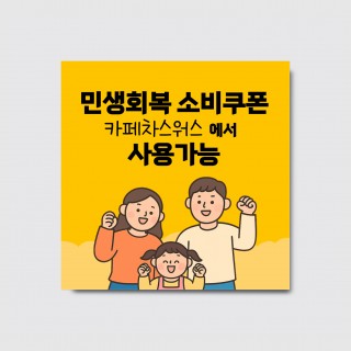 민생회복 소비쿠폰 사용가능 현수막 [hs323]