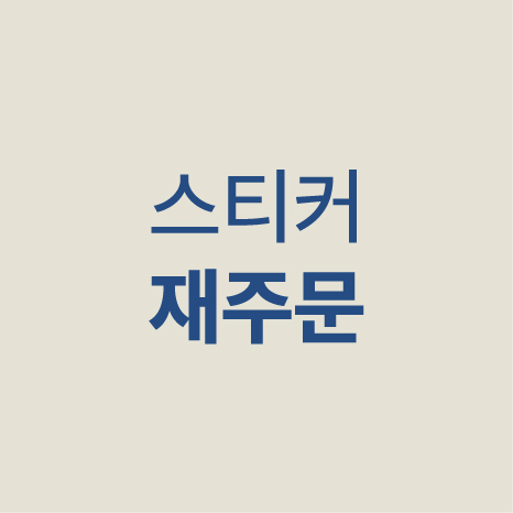 원형, 정사각 스티커 재주문 하실때 선택하세요