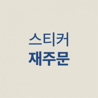 원형, 정사각 스티커 재주문 하실때 선택하세요