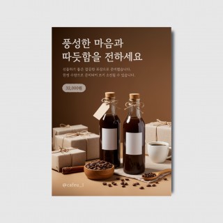 명절 설 추석 한가위 새해 카페 식당 선물세트 더치커피 포스터 [poi509]